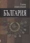 Голяма енциклопедия България Т.9 - 72167