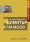Димитър Атанасов: Литературна анкета - 84736