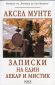 Записки на един лекар и мистик - 89642