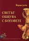 Светът общува с Боговете. Продължение на "Краят на Тракийската Атлантида" Кн.6 - 85052