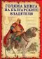 Голяма книга на българските владетели - 156297