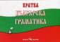 Кратка българска граматика - 89822