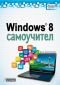 Windows 8 Самоучител - 92951