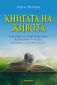 Книгата на живота - 80960