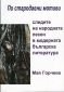 "По стародавни мотиви..." следите на народната песен в модерната българска литература - 76574