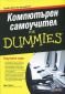 Компютърен самоучител for Dummies/ ново издание - 66771
