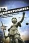 За демокрацията и нейното българско приключение - 90017