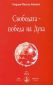 Свободата - победа на Духа - 81490