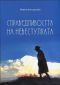 Справедливостта на невестулката - 94306