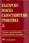Българско-полска съпоставителна граматика Т.5: Типове предикатно аргументни позиции - 71927