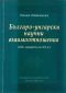 Българо-унгарски научни взаимоотношения /XIX - средата на XX в./ - 79307