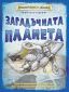 Загадъчната планета. Книга-игра - 237425