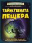 Тайнствената пещера. Книга-игра - 237424