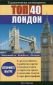 Туристически пътеводител: Лондон Топ 40 - 66250