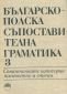 Българско-полска съпоставителна граматика Т.3: Семантичните категории количество и степен - 86355