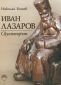 Иван Лазаров скулпторът - 183997