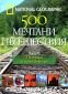 National Geographic: 500 мечтани пътешествия Ч. 2 - Пътища и приключения - 68901