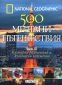National Geographic: 500 мечтани пътешествия Ч. 3 - Културни развлечения и кулинарни изкушения - 68902
