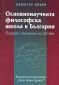 Основнонаучната философска школа в България / Първата половина на ХХ век - 183834
