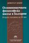 Основнонаучната философска школа в България. Втората половина на ХХ век - 183844
