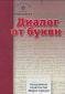 Диалог от букви Кореспонденцията между М. Дринов, Гр. Начович, В. Д. Стоянов, В. Друмев и Т. Пеев (1868-1875) - 183908