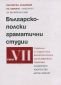 Българско-полски граматични студии Том 7 - 85156