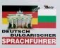 Deutsch-Bulgaricher sprachfuhrer/ Немско-български разговорник - 85242