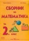 Сборник по математика за 2 клас - 67330