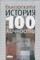 Българската история в 100 личности - 69132