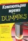 Компютърни мрежи for Dummies - 66818