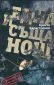 Една и съща нощ. Дневник на един роман - 67448