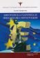 Европейска парична и финансова интеграция - 76232