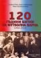 120 години битки за футболна Варна (1894-2014) - 76325