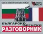 Българско-френски разговорник - 75369