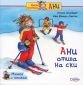 Мишка с книжка: Ани отива на ски - 79316
