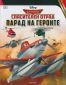 Спасителен отряд: Парад на героите - 89751