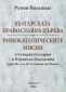 Българската православна църква и римокатолическите мисии - 90763