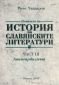 Помагало по история на славянските литератури. част 3 Авангардизъм - 75978