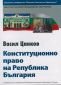 Конституционно право на Република България - 66540
