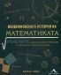 Необикновената история на математиката - 67569