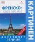 Френско-български двуезичен картинен речник - 67542