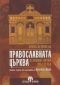 Кратка история на православната църква в западна Европа през 20 век - 70488