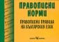 Правописни норми: Правописни правила на българския език - 85450