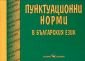 Пунктуационни норми в българския език - 85542