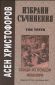 Избрани съчинения Т.3: Скици из Лондон. Иманяри - 89573