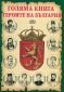 Голяма книга героите на България - 89306