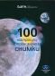 Албум: 100-те най-красиви астрономически снимки + Филм DVD "Очи към небето" - 91118