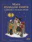 Моята коледна книга с разкази и коледни песни - 78543