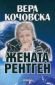 Вера Кочовска - жената рентген - 78753