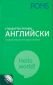 Стандартен речник Английски: Английско-български и Българско-английски + CD - 69068